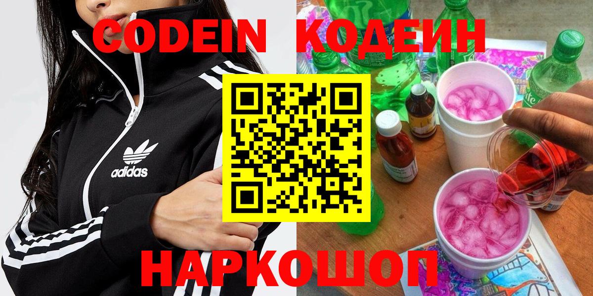 Мурино  Кодеиновый сироп Lean напиток Lean (лин)  Кодеин Purple Drank  Вход с VPN 
